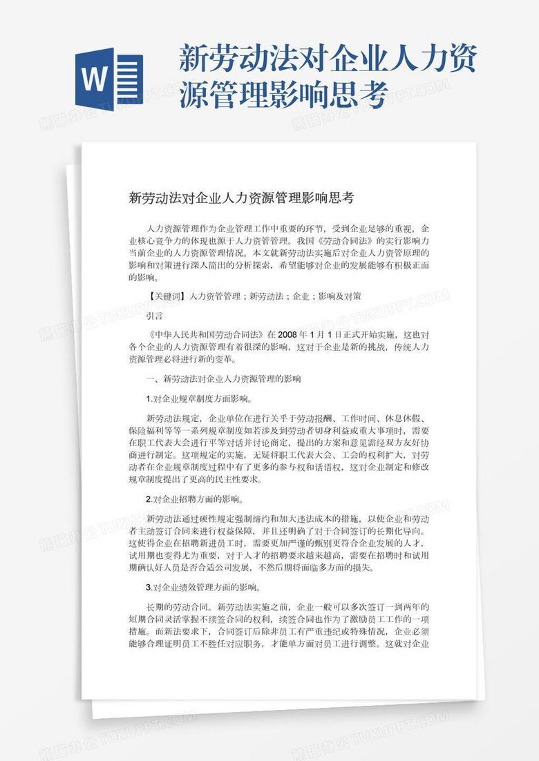 新劳动法对企业人力资源管理影响思考