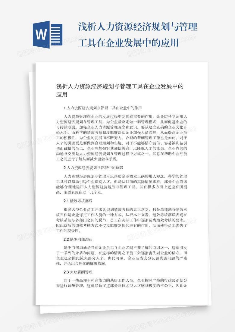 浅析人力资源经济规划与管理工具在企业发展中的应用