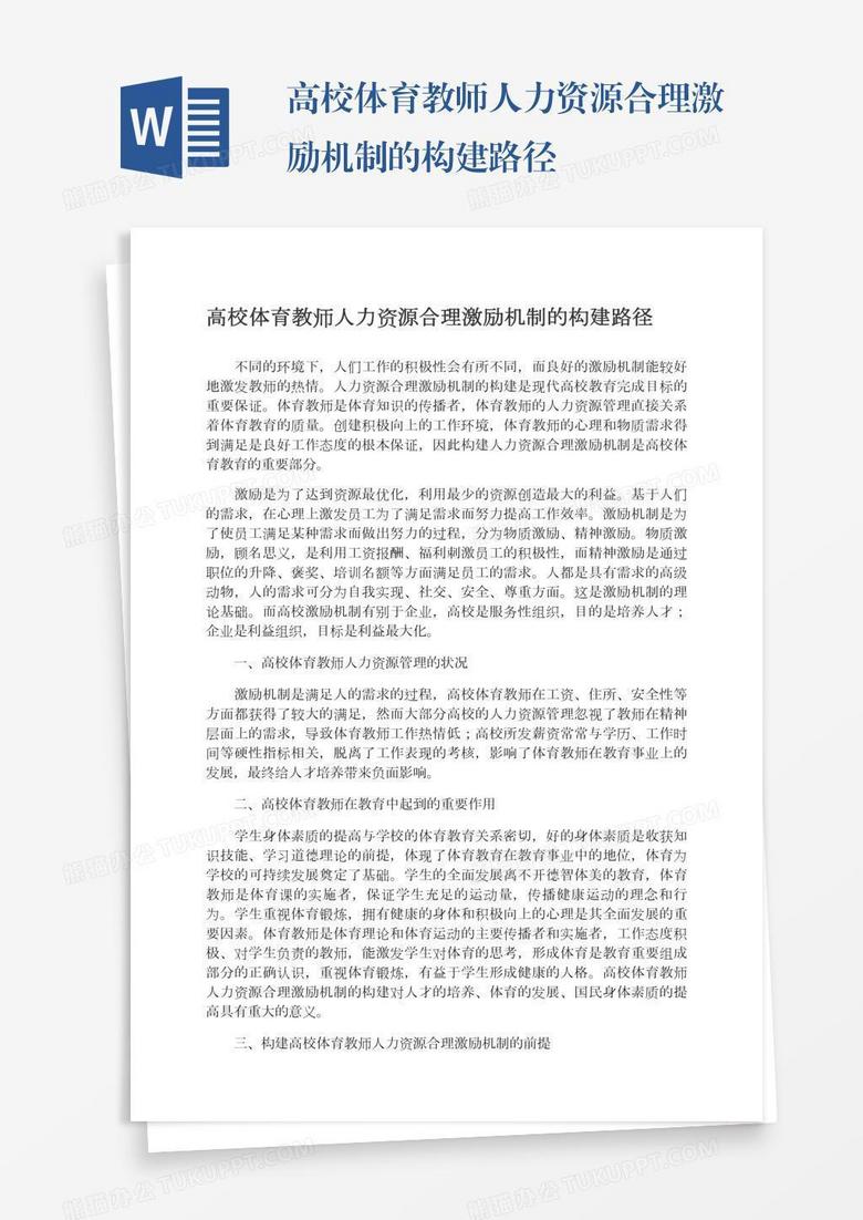 高校体育教师人力资源合理激励机制的构建路径