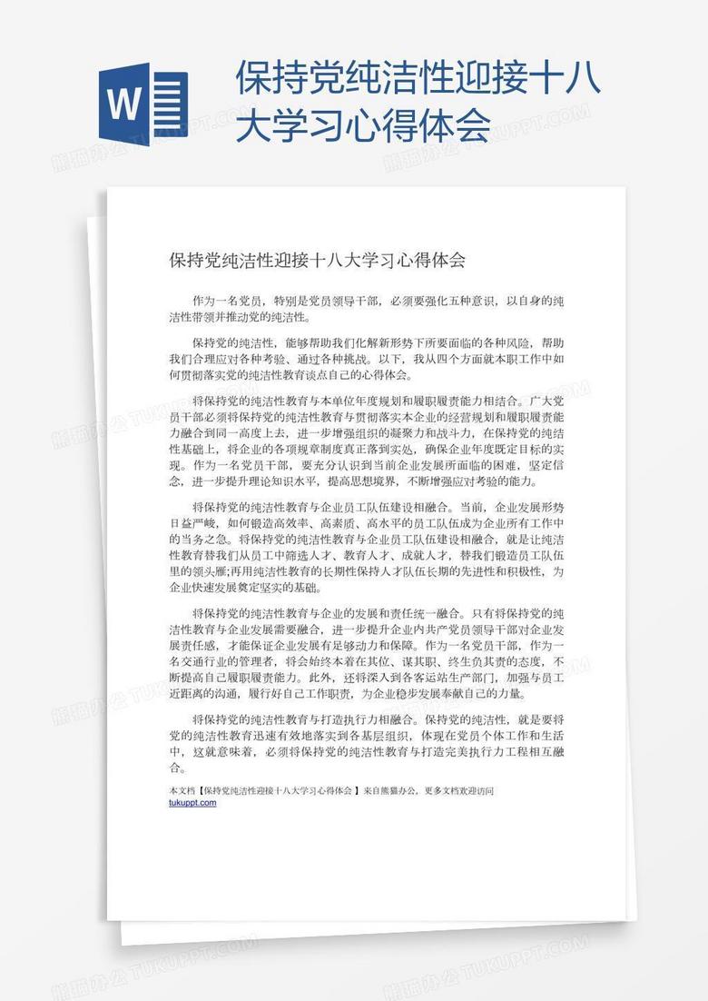 保持党纯洁性迎接十八大学习心得体会