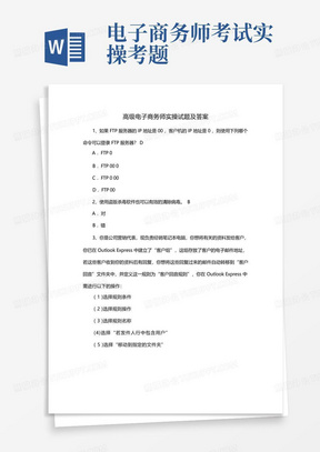 高级电子商务师实操试题及答案