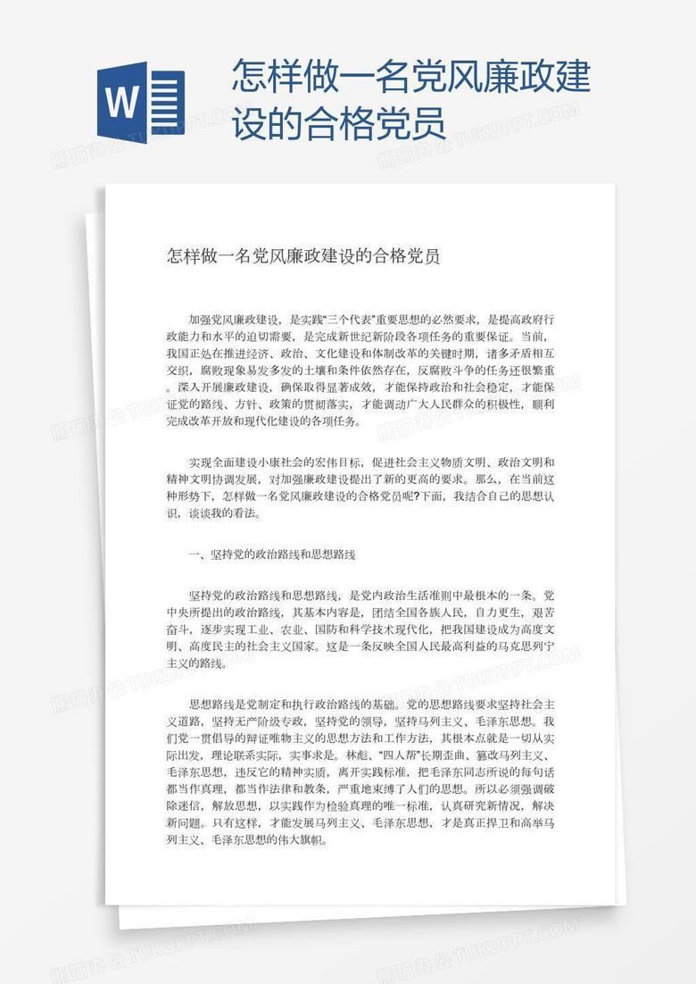 怎样做一名党风廉政建设的合格党员