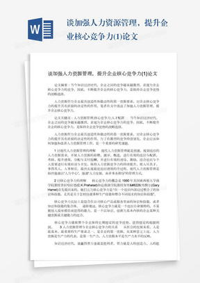 谈加强人力资源管理，提升企业核心竞争力(1)论文