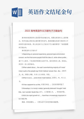 2022高考英语作文万能句子万能金句