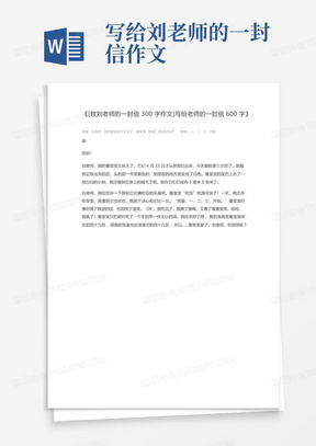 [致刘老师的一封信300字作文]写给老师的一封信600字