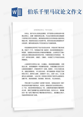 高考优秀高分作文:千里马与伯乐