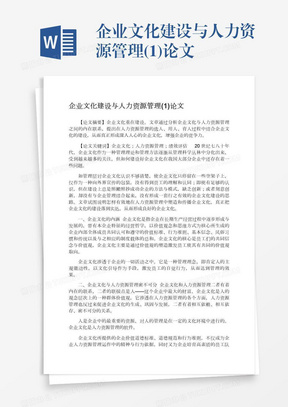 企业文化建设与人力资源管理(1)论文