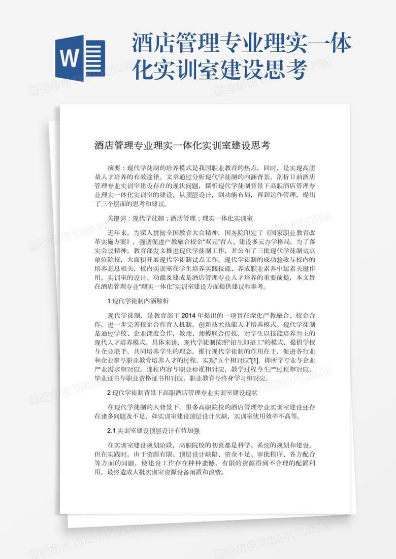 酒店管理专业理实一体化实训室建设思考