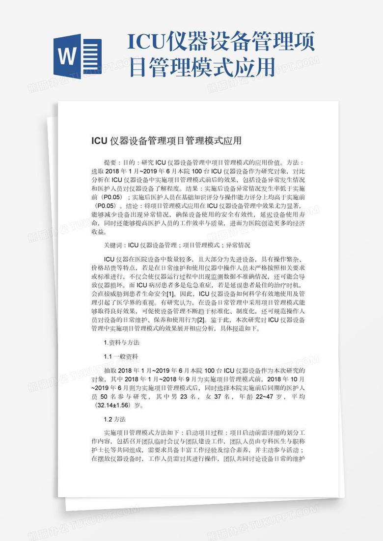 ICU仪器设备管理项目管理模式应用