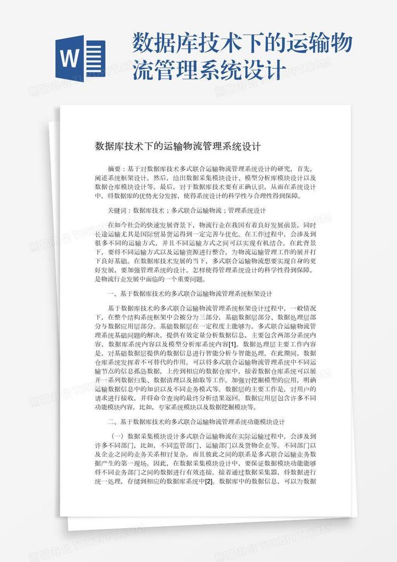 数据库技术下的运输物流管理系统设计
