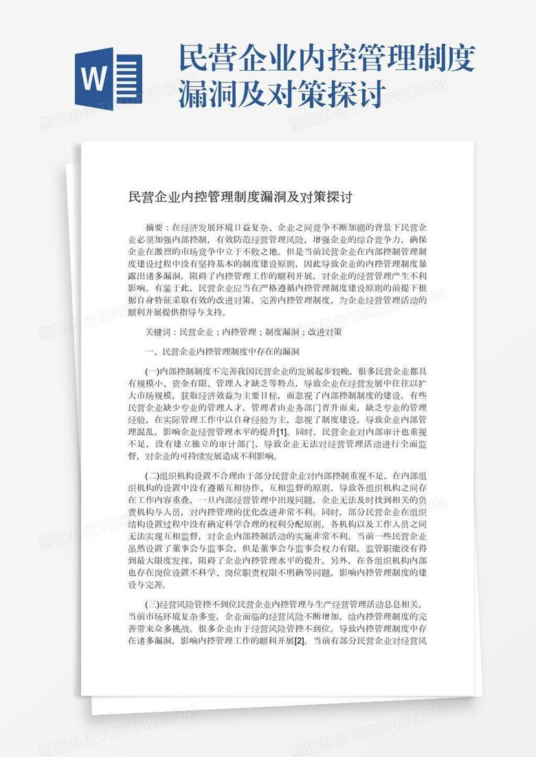 民营企业内控管理制度漏洞及对策探讨