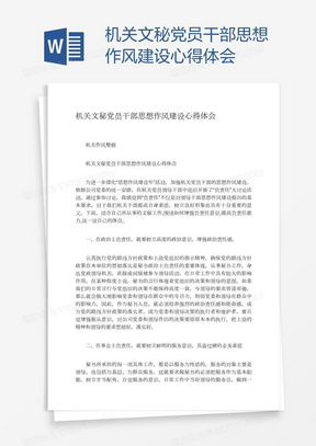 机关文秘党员干部思想作风建设心得体会