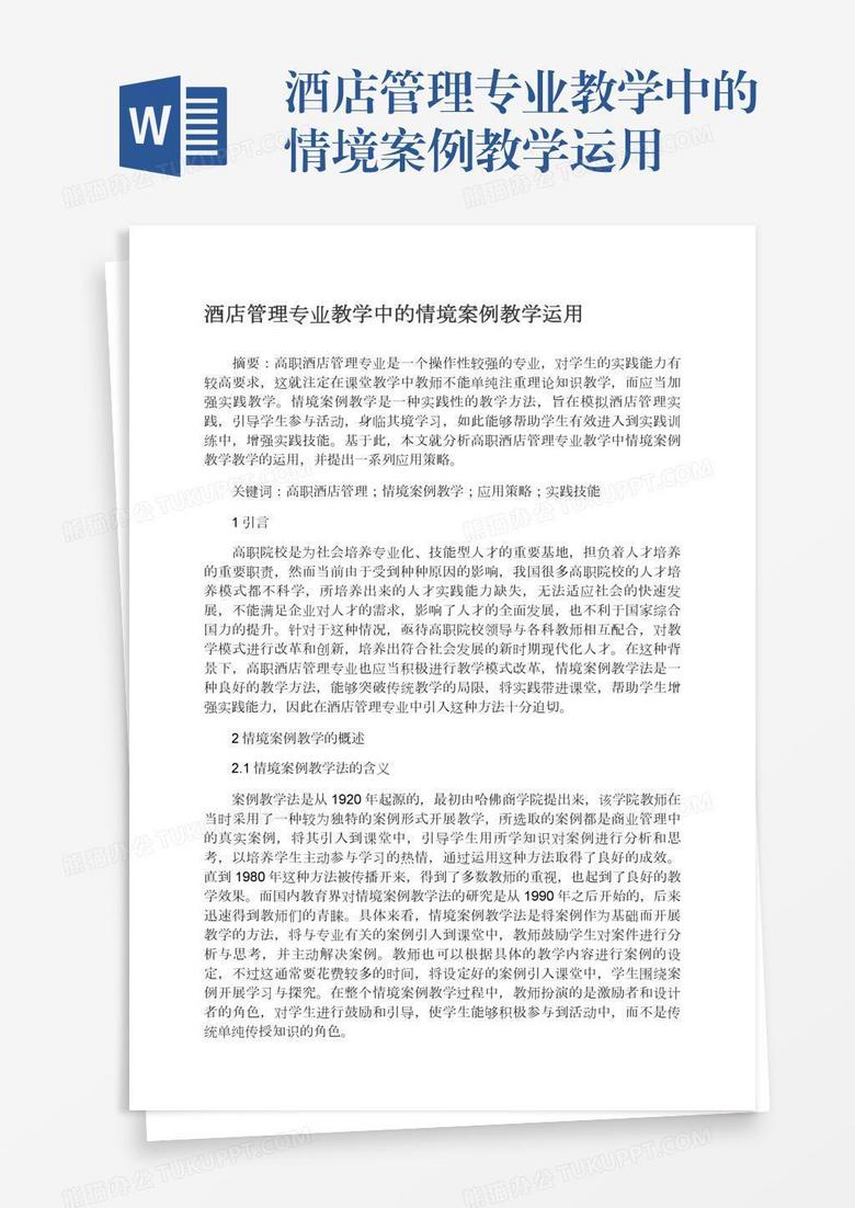 酒店管理专业教学中的情境案例教学运用