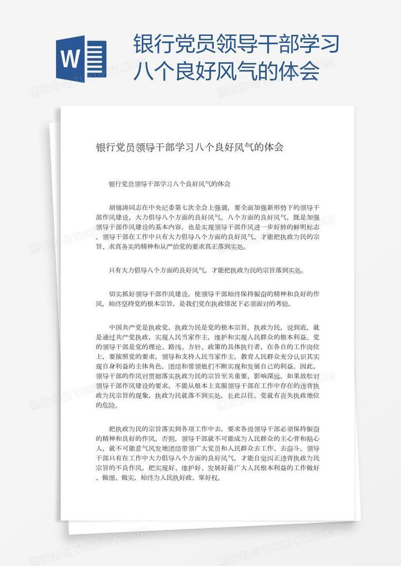 银行党员领导干部学习八个良好风气的体会