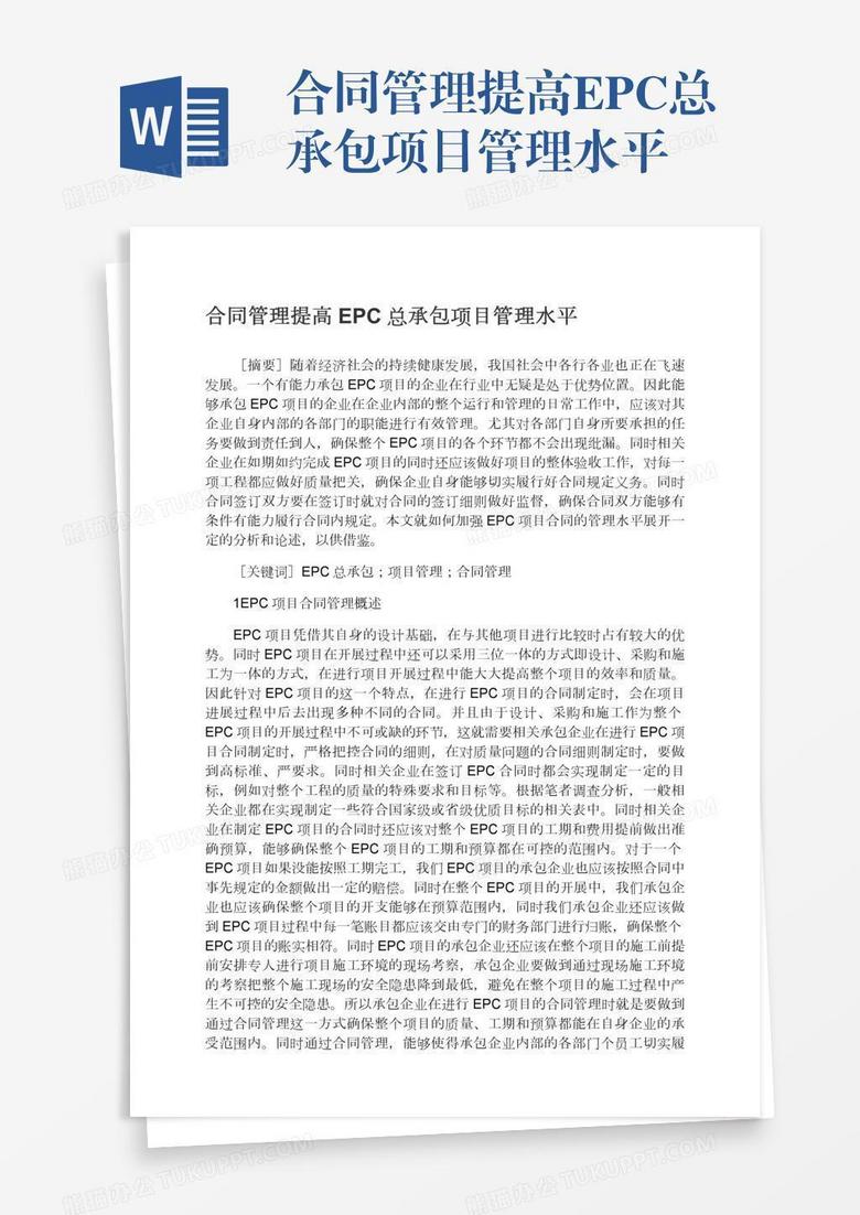 合同管理提高EPC总承包项目管理水平