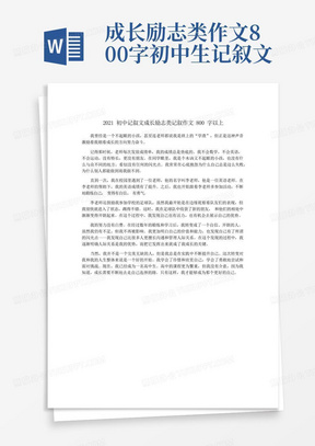 2021初中记叙文成长励志类记叙作文800字以上