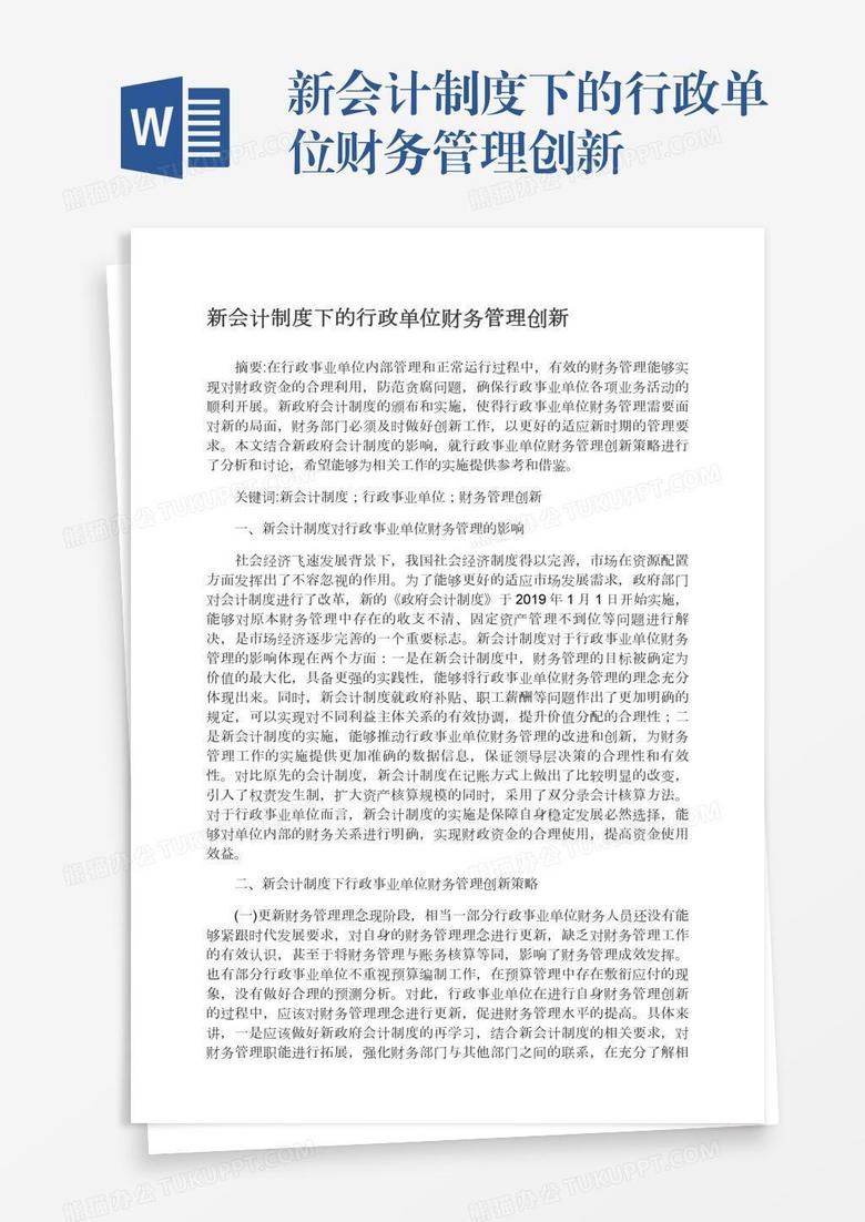新会计制度下的行政单位财务管理创新