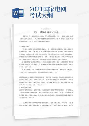 最新电网招聘笔试题库2021国家电网公司面试宝典