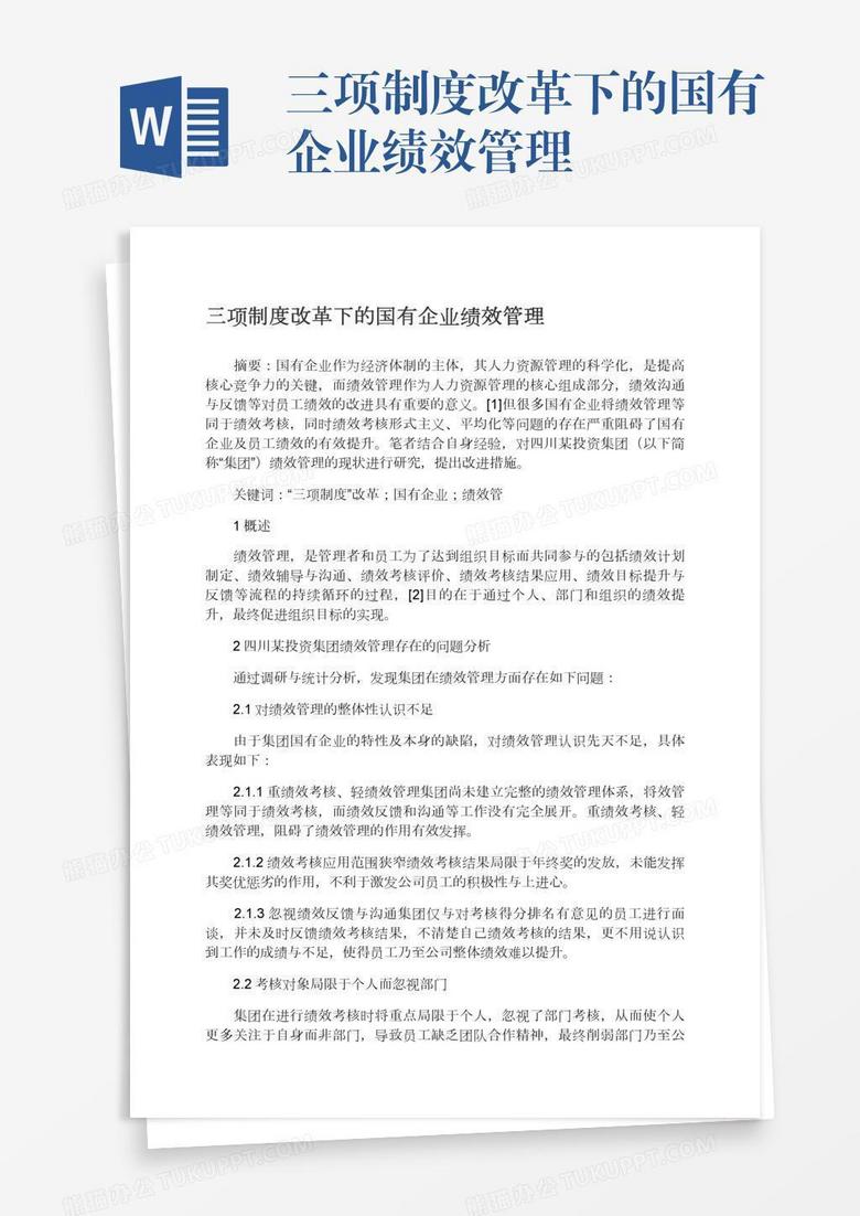 三项制度改革下的国有企业绩效管理