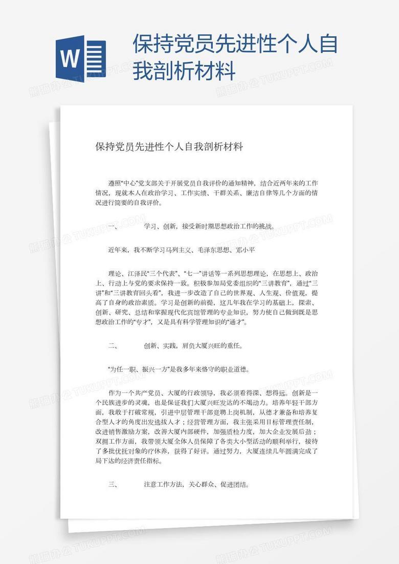 保持党员先进性个人自我剖析材料
