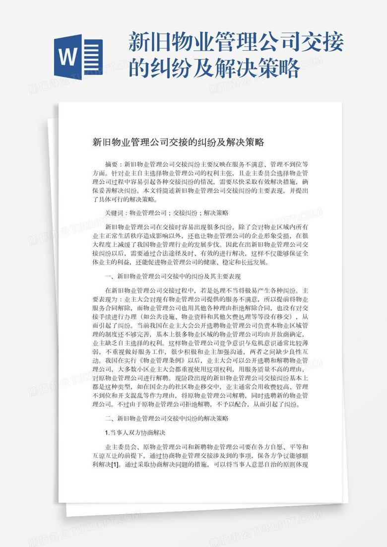 新旧物业管理公司交接的纠纷及解决策略