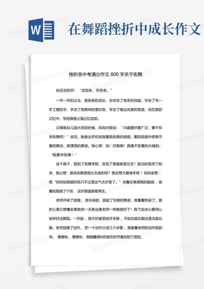 挫折类中考满分作文800字关于街舞