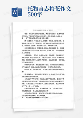 关于托物言志的优秀作文500字梅花?