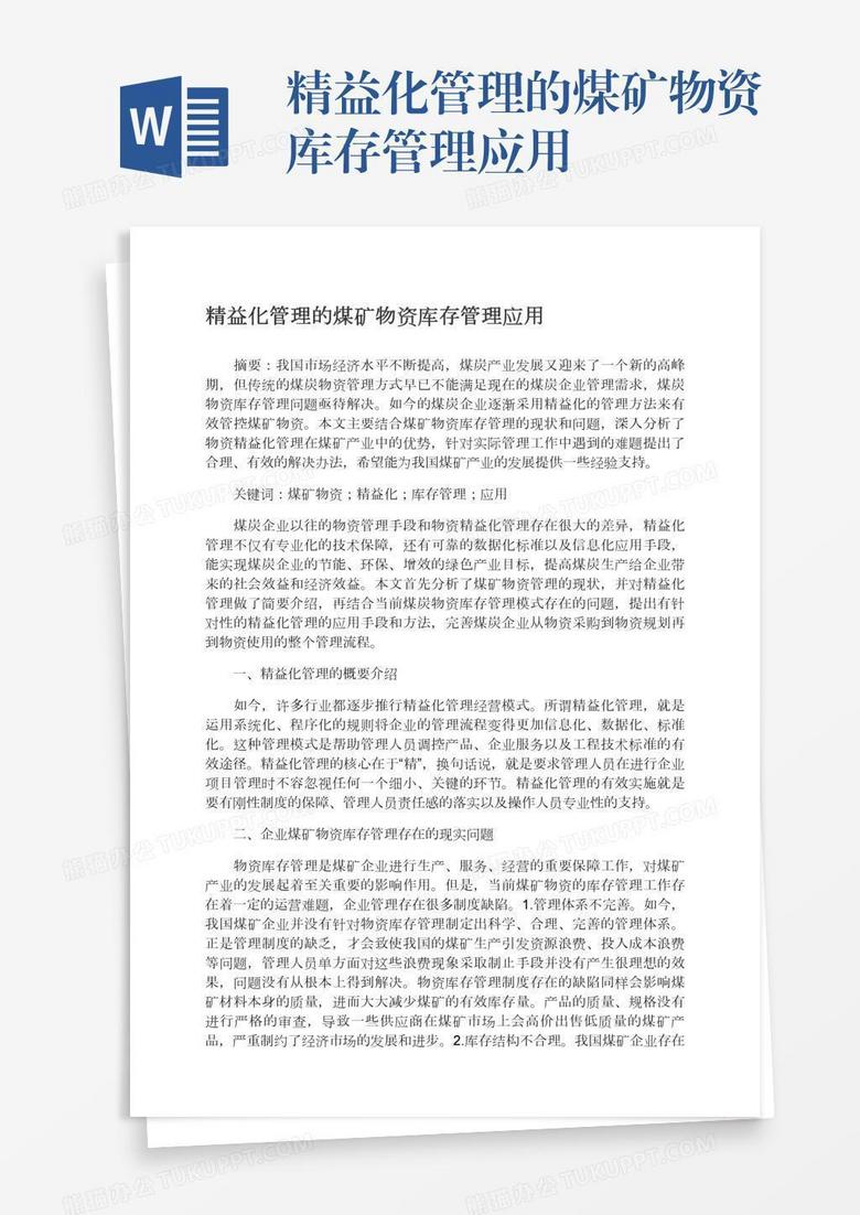 精益化管理的煤矿物资库存管理应用