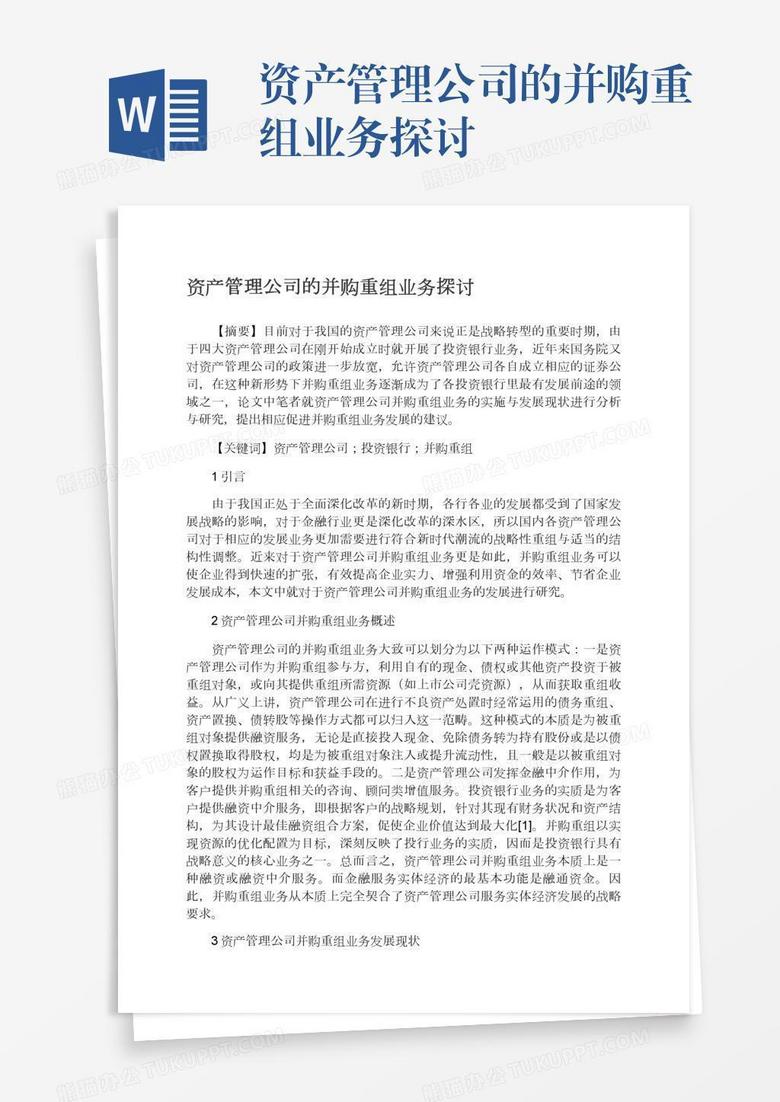 资产管理公司的并购重组业务探讨