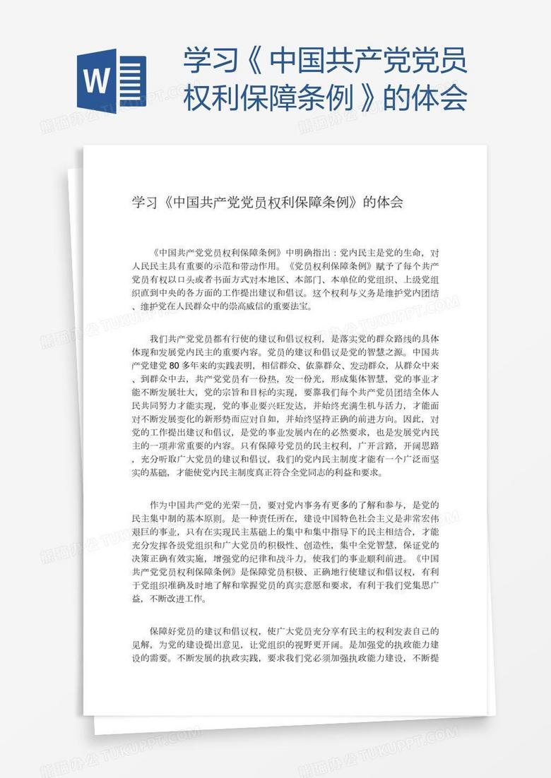 学习《中国共产党党员权利保障条例》的体会