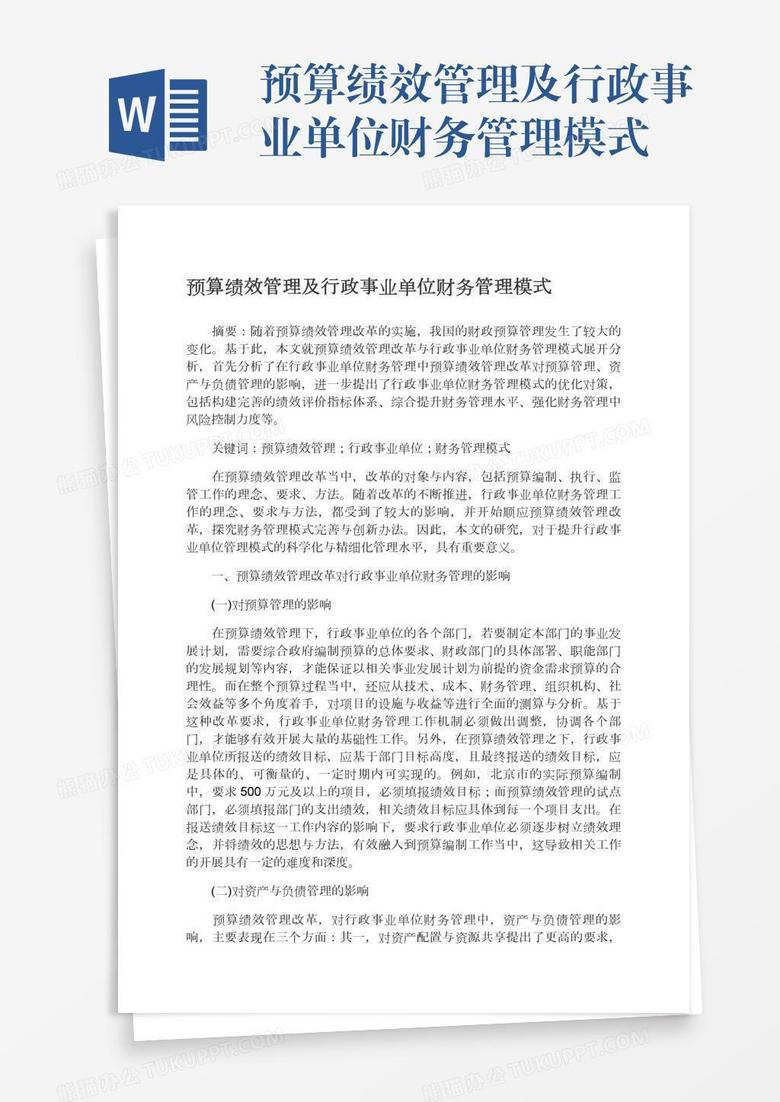 预算绩效管理及行政事业单位财务管理模式