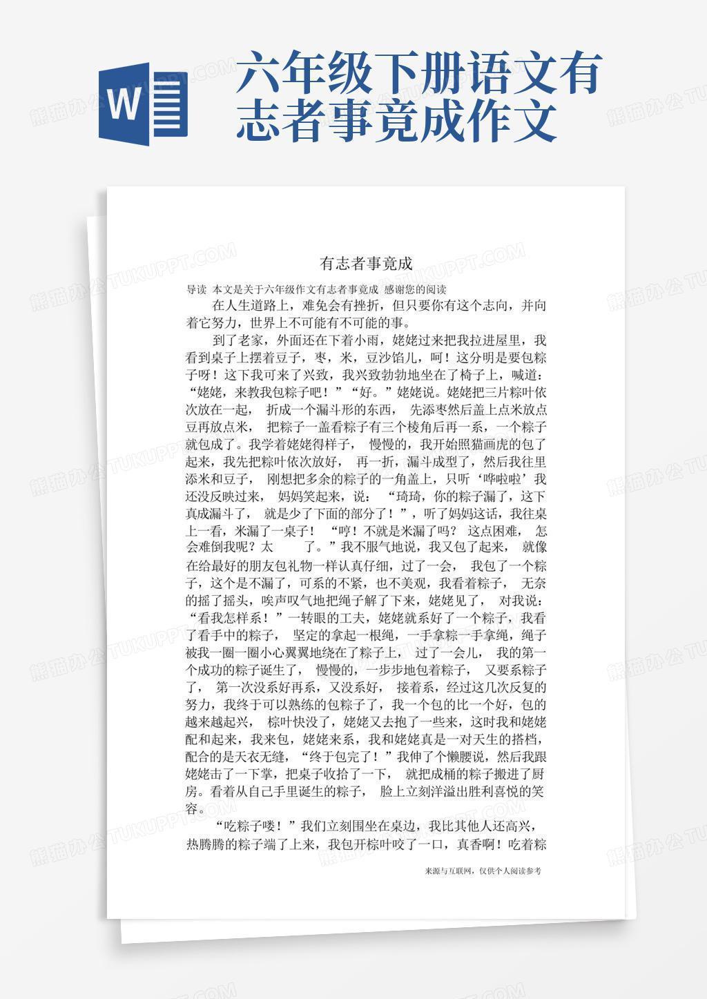 有志者事竟成_六年级作文Word模板下载_编号ljmodzjd_熊猫办公 有志者事竟成_六年级作文Word模板下载_编号Ljmodzjd_熊猫办公