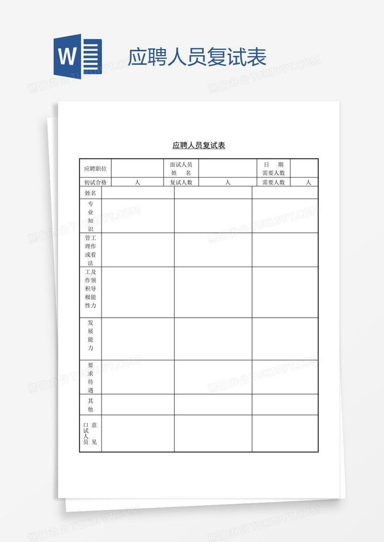 应聘人员复试表