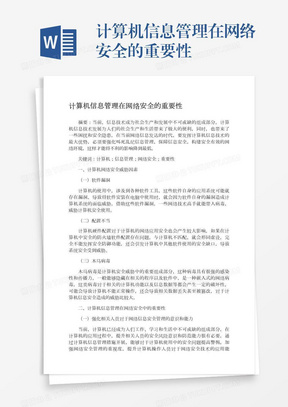 计算机信息管理在网络安全的重要性