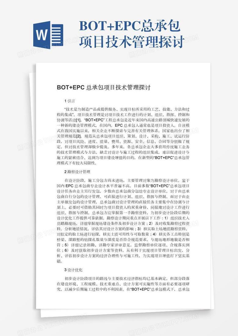 BOT+EPC总承包项目技术管理探讨