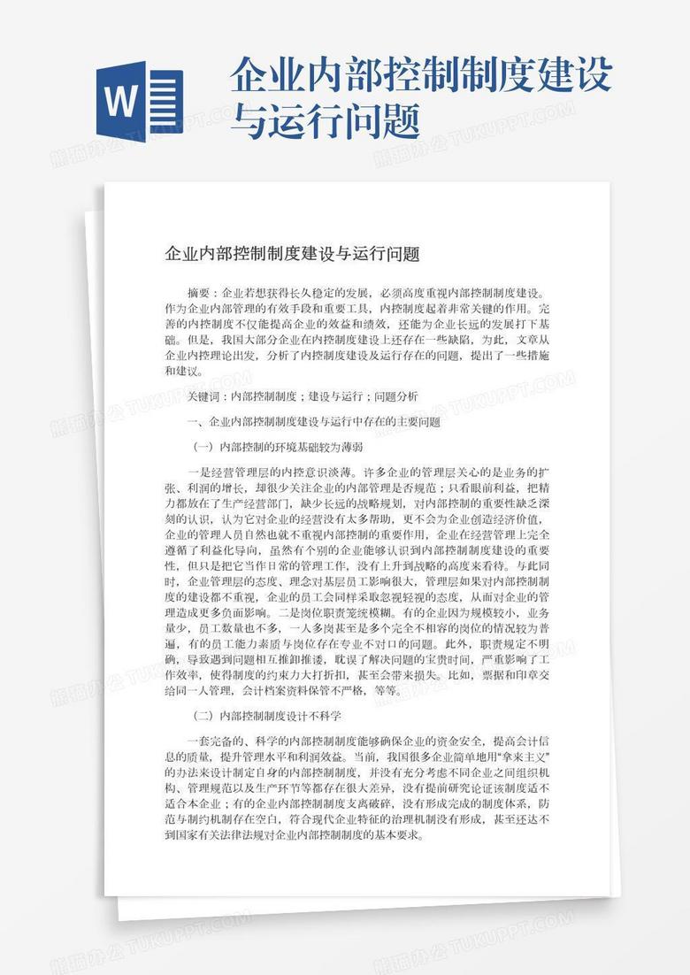 企业内部控制制度建设与运行问题