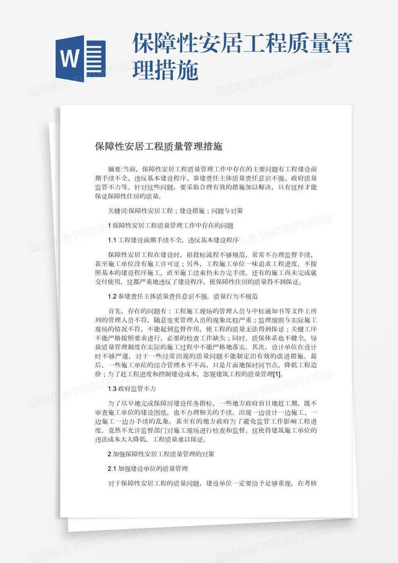 保障性安居工程质量管理措施