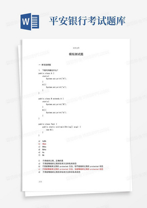 平安银行JAVA笔精彩试题一