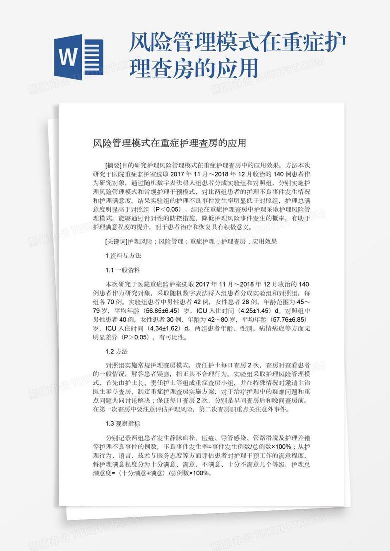 风险管理模式在重症护理查房的应用