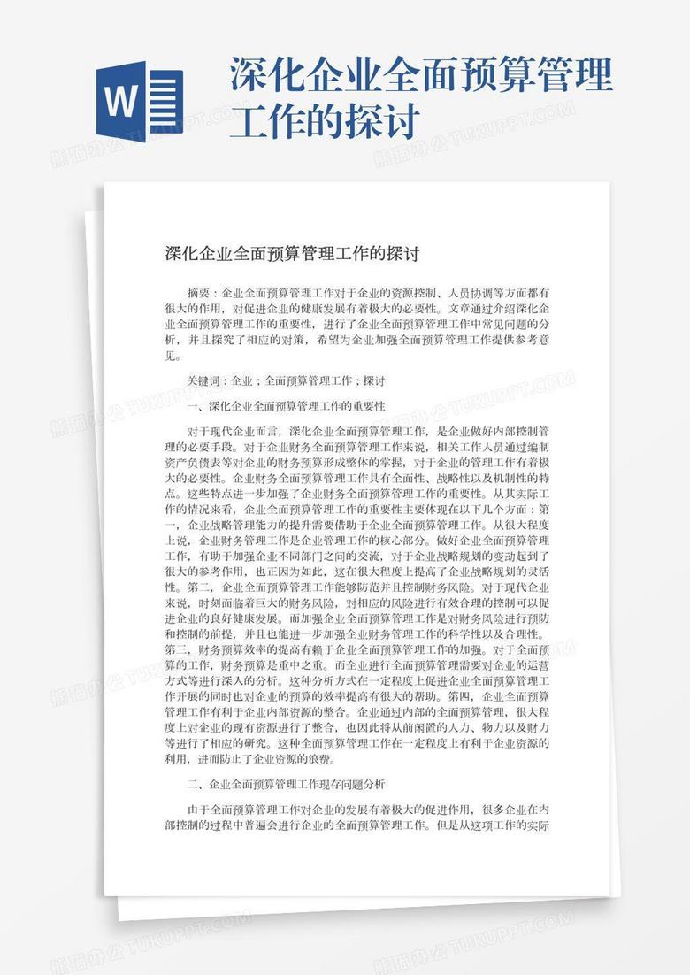 深化企业全面预算管理工作的探讨