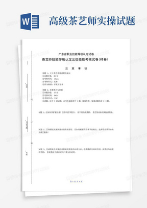 广东职业技能等级证书茶艺师高级样卷-实操试卷