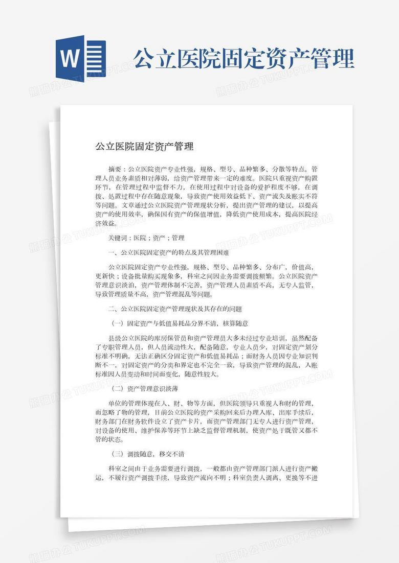 公立医院固定资产管理