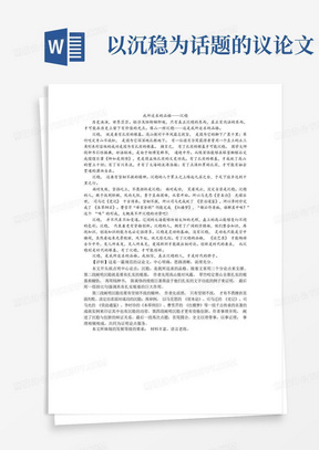 我所追求的品格沉稳高考满分作文高考优秀作文美文欣赏