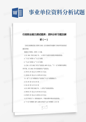 2022年事业单位考试行政职业能力测试题库：资料分析习题及解析(一) 