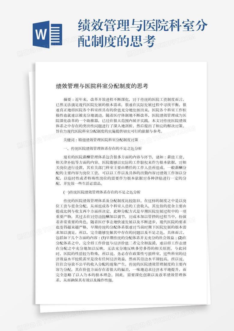 绩效管理与医院科室分配制度的思考