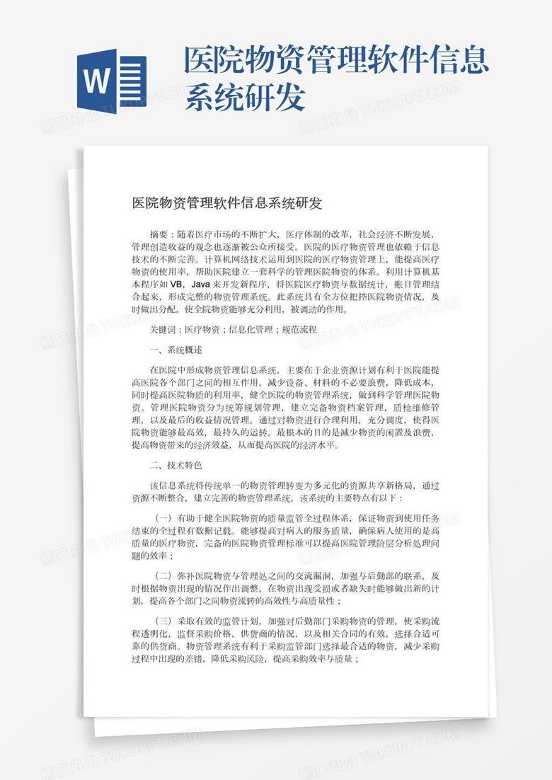 医院物资管理软件信息系统研发