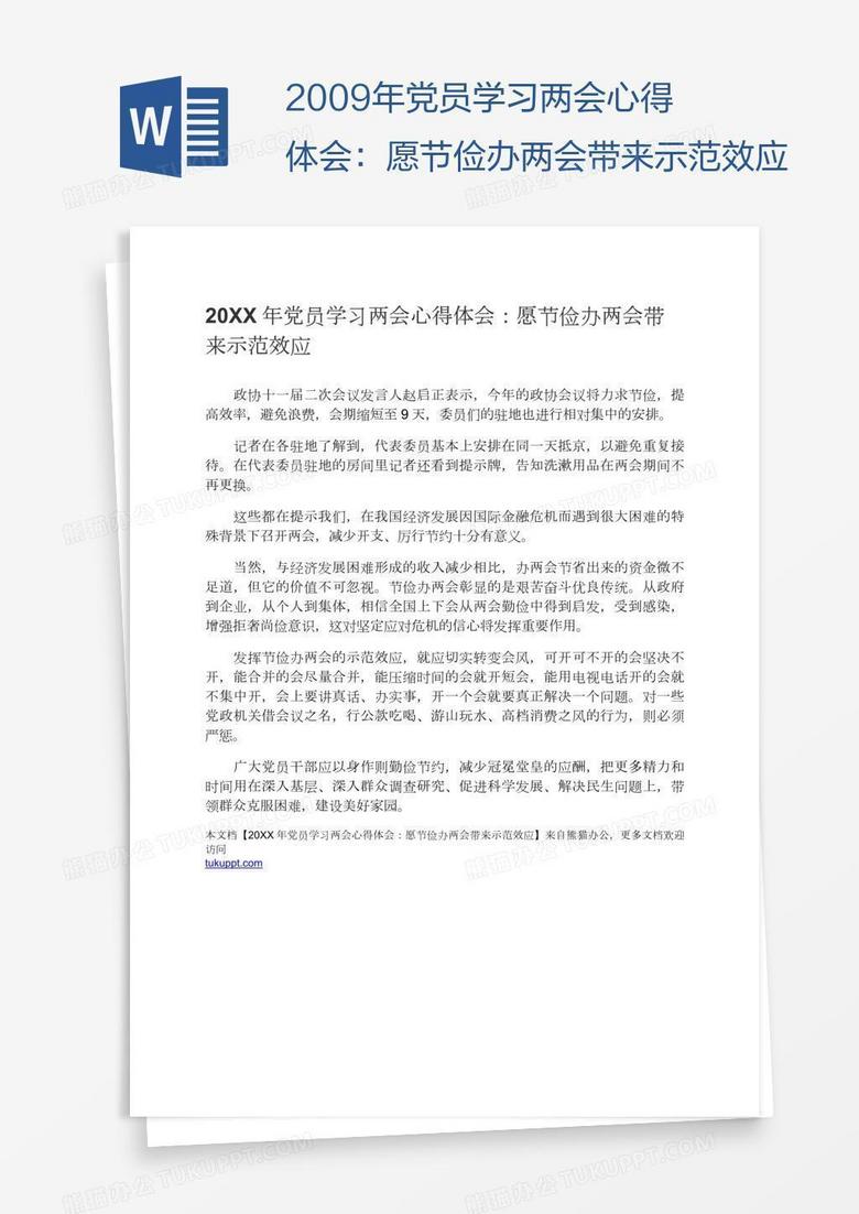 2009年党员学习两会心得体会：愿节俭办两会带来示范效应