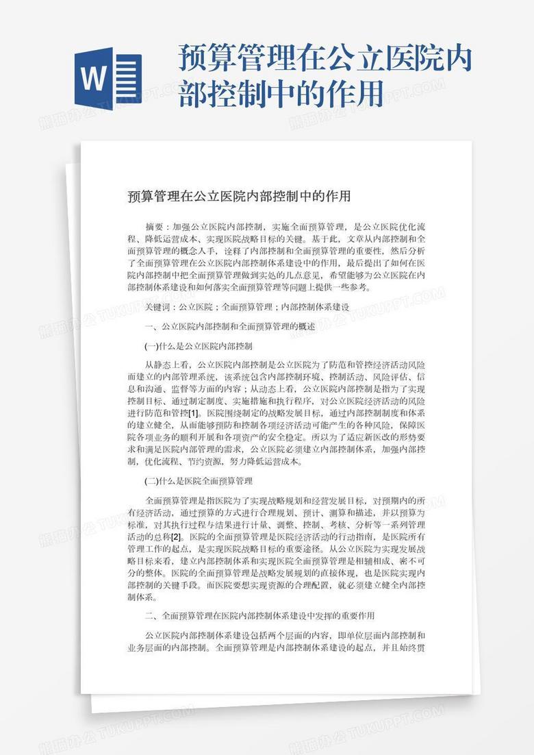 预算管理在公立医院内部控制中的作用