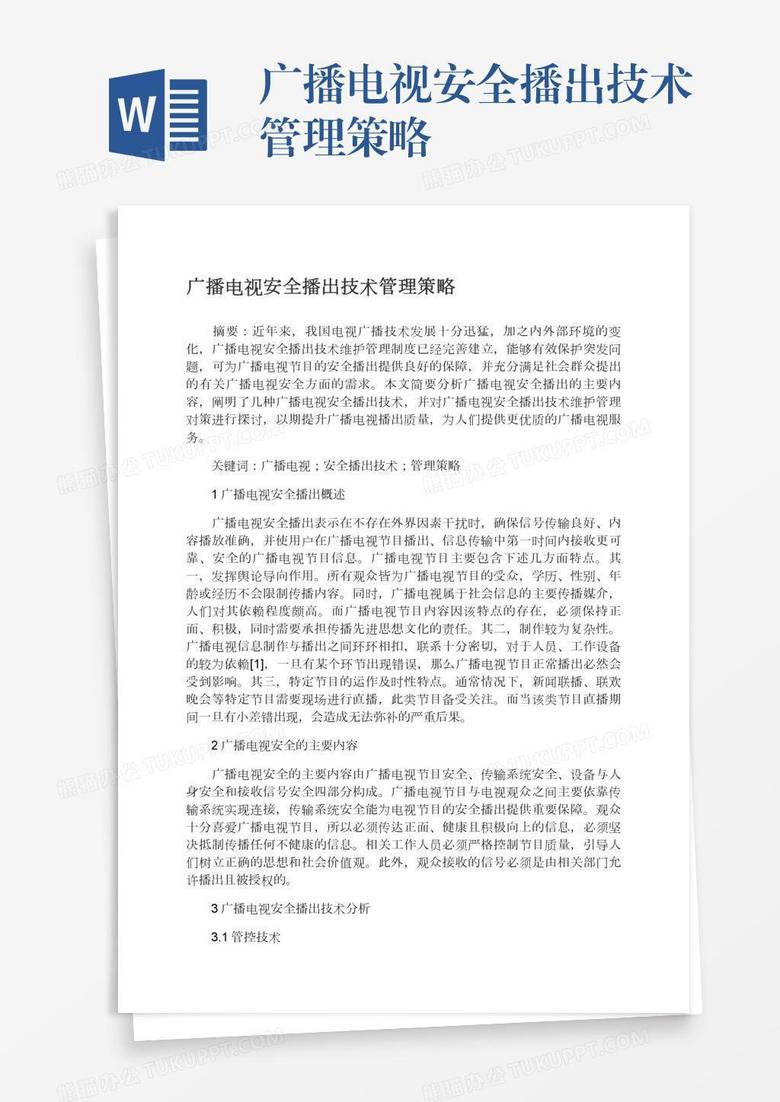 广播电视安全播出技术管理策略