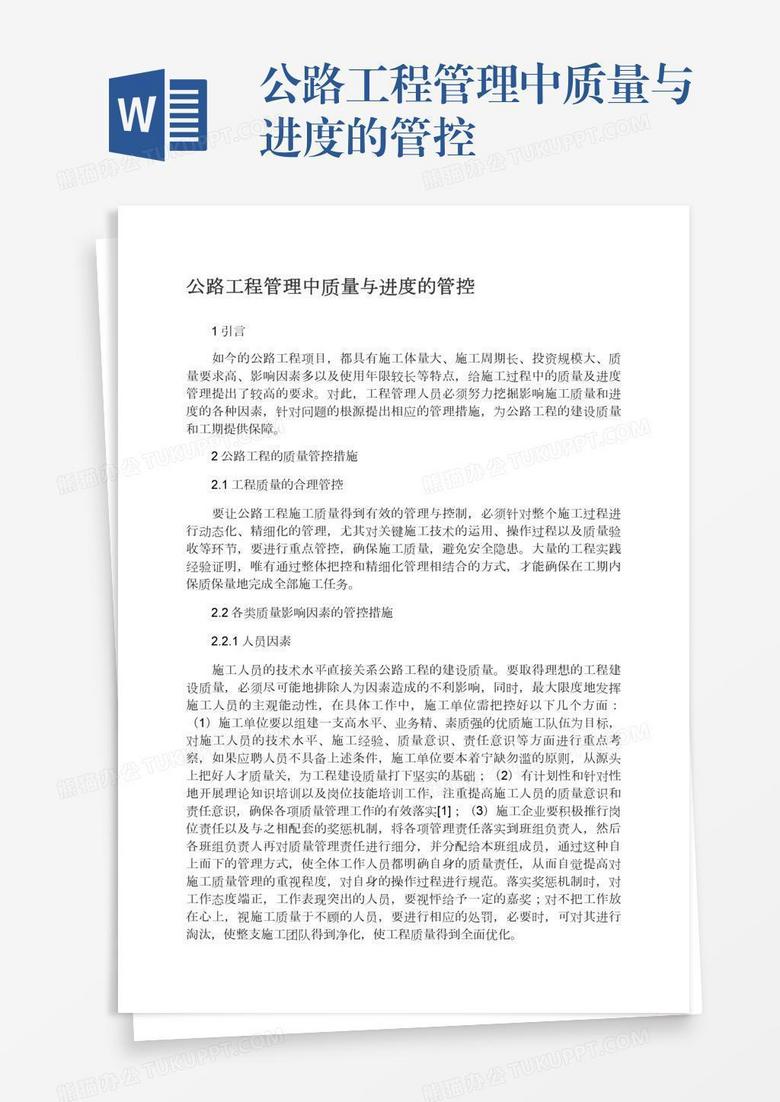 公路工程管理中质量与进度的管控